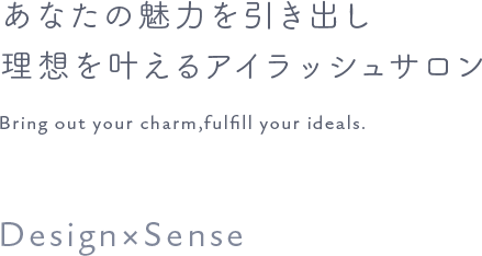 あなたの魅力を引き出し理想を叶えるアイラッシュサロン